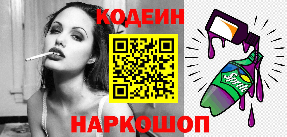 Кодеин Purple Drank  Codein напиток Lean (лин)  Вход с VPN  Петропавловск-Камчатский 